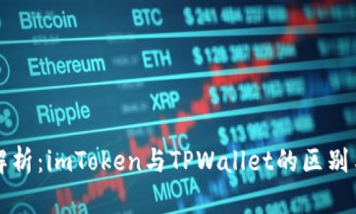 全面解析：imToken与TPWallet的区别与特点