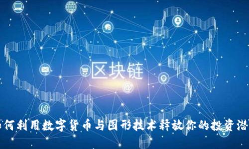 如何利用数字货币与图形技术释放你的投资潜力