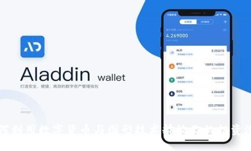 如何利用数字货币与图形技术释放你的投资潜力