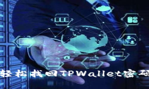 使用助记词轻松找回TPWallet密码的完整指南