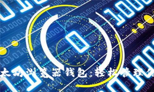 如何使用以太坊浏览器钱包：轻松管理你的加密资产