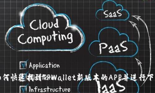 如何快速找到TPWallet新版本的APP并进行下载