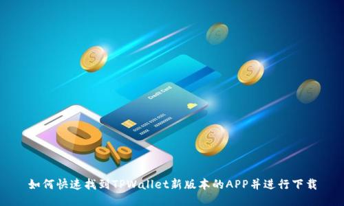 如何快速找到TPWallet新版本的APP并进行下载