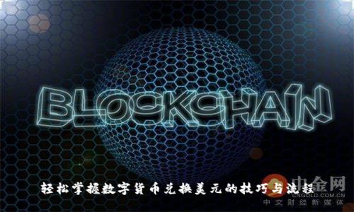 轻松掌握数字货币兑换美元的技巧与流程