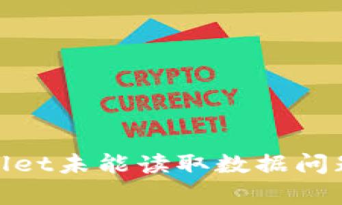 : 解决tpwallet未能读取数据问题的实用指南