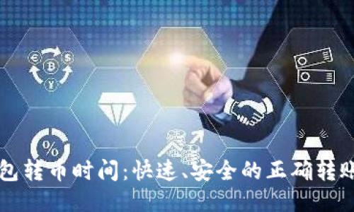 以太坊钱包转币时间：快速、安全的正确转账操作指南
