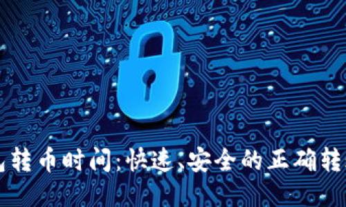 以太坊钱包转币时间：快速、安全的正确转账操作指南