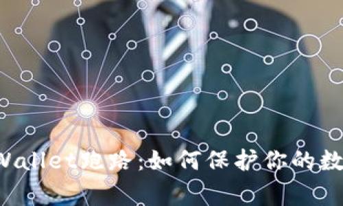 警惕TPWallet跑路：如何保护你的数字资产？