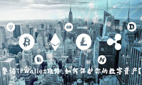 警惕TPWallet跑路：如何保护你的数字资产？