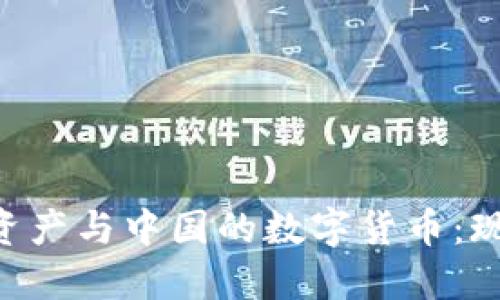 深入解读数字资产与中国的数字货币：现状、挑战与未来