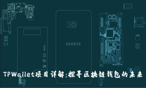 TPWallet项目详解：探寻区块链钱包的未来