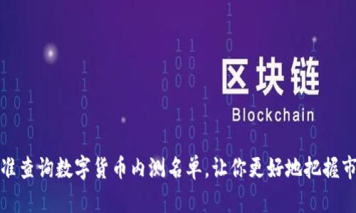 如何精准查询数字货币内测名单，让你更好地把握市场动向