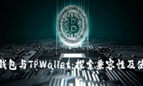 小狐狸钱包与TPWallet：探索兼容性及使用优势