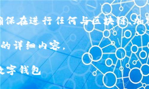 注意: 由于政策和法律环境的变化，请确保在进行任何与区块链、加密货币相关的操作时遵守当地法律法规。

下面是关于“以太坊国内能注册钱包吗”的详细内容。

探索以太坊：国内如何轻松注册自己的数字钱包