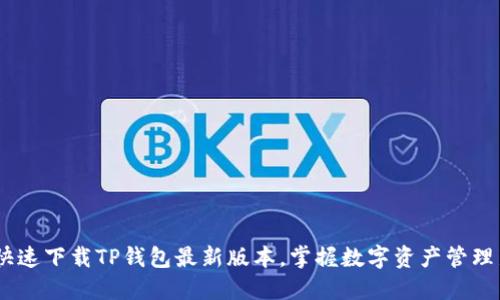 rialto快速下载TP钱包最新版本，掌握数字资产管理新体验！