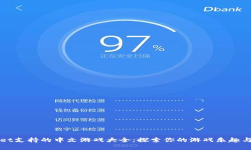 TPWallet支持的中文游戏大全：探索你的游戏乐趣与新世界