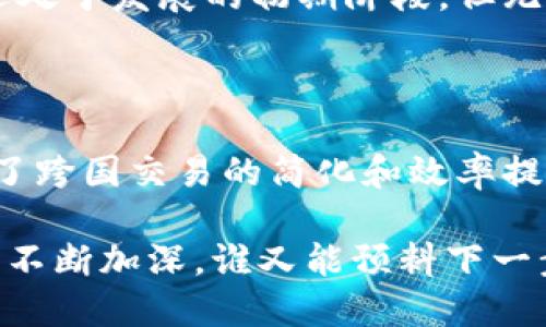 数字货币国际支付：重塑全球经济的新方式

数字货币, 国际支付, 加密货币, 区块链, 电子支付/guanjianci

数字货币，顾名思义，就是以数字形式存在的货币，它的出现与发展，给我们的交易方式带来了巨大的变革，尤其是在国际支付领域。今天，我们就一起来深入分析一下什么是数字货币国际支付，它是如何运作的，以及它为全球经济带来的潜在影响。

什么是数字货币国际支付？

数字货币国际支付是指使用数字货币（如比特币、以太坊等）来进行跨国交易和支付的方式。这种支付方式不再依赖于传统的银行系统与货币，而是通过区块链技术，实现了更快、更便宜和更安全的资金转移。

传统的国际支付通常包括多个中介环节，这不仅导致了高额的手续费，也增加了交易的处理时间。而数字货币的出现，打破了这一模式。通过点对点的交易，资金可以直接转移给收款方，减少了中介的参与。

数字货币的优势

首先，数字货币国际支付的最大优势就是降低了交易成本。传统的银行转账可能需要几天时间，且会有较高的手续费，而使用数字货币可以在几分钟内完成转账，费用也相对更低。考虑到跨国支付的紧迫性和资源节约，数字货币的优势显而易见。

其次，数字货币具有高度的透明性和安全性。所有交易记录都存储在区块链上，无法被篡改，这大大降低了欺诈和腐败的风险。此外，交易双方可以在完全匿名的情况下完成交易，这对于保护个人隐私有着积极的意义。

最后，数字货币国际支付打破了地理的限制，使得全球经济形成更紧密的联系。无论是在全球哪个角落，只要有网络，就可以进行快速的支付，这对于很多小企业和自由职业者尤其重要，他们往往缺乏与国际市场对接的渠道。

数字货币国际支付的运作方式

那么，数字货币国际支付具体是如何运作的呢？首先，用户需要拥有一个数字钱包，通过这个钱包来存储和管理他们的数字货币。数字钱包可以是软件钱包、硬件钱包或者线上云钱包，用户可以根据自己的需求选择合适的类型。

接下来，用户要进行支付时，只需要输入金额和收款方的数字钱包地址。然后，交易信息会被广播到整个区块链网络中，交易确认后，资产就会被转移到收款方。整个过程几乎是实时的，且几乎没有额外的手续费。

数字货币国际支付的应用场景

随着数字货币的普及，越来越多的国际电商开始接受数字货币作为支付方式。例如，某些电商平台允许用户用比特币购买彩票，或者用以太坊购买时尚品牌的商品。这不仅为消费者提供了多样化的选择，同时也让这些商家能够进入到更广泛的国际市场。

此外，很多跨国公司的工资支付也开始采用数字货币，尤其是在那些金融基础设施相对薄弱的国家。国际公司可以直接通过数字货币支付工资给在各地的员工，这样可以节省一大笔汇款费用和时间，且避开了汇率波动带来的影响。

面临的挑战

然而，尽管数字货币国际支付的优势明显，但它在实际推广中仍然面临着许多挑战。首先，法律监管是一个难题。不同国家对数字货币的态度差异很大，有的国家积极拥抱，有的国家则采取了严格的限制。这种不确定性给跨国交易带来了风险。

其次，安全问题也不容忽视。尽管区块链技术被认为非常安全，但数字货币钱包仍然可能遭受黑客攻击。如果用户的私钥被盗，那么他们的数字货币将无法恢复，因此用户需要时刻保持警惕。

未来展望

展望未来，数字货币国际支付有可能会被更广泛地应用于各个领域。许多金融机构和科技公司都在积极研究数字货币，甚至有计划推出自己的央行数字货币（CBDC），这将进一步规范和促进数字货币的使用。

随着人们支付习惯的改变和对新技术的不断接受，数字货币国际支付或许将成为未来的主流支付方式。虽然它还处于发展的初期阶段，但无疑已经展现出巨大的潜力。

总结

总体而言，数字货币国际支付是为了解决传统支付的种种弊端而产生的新兴支付方式。它通过区块链技术，推动了跨国交易的简化和效率提升，使得全球经济更加紧密联系。然而，仍需关注安全和监管等问题，以确保这一系统能够健康、有序地发展。

未来的数字货币国际支付，势必将更加普及，也将更加符合每一个用户的支付需求。如今，随着对数字货币的了解不断加深，谁又能预料下一步将会发生什么呢？