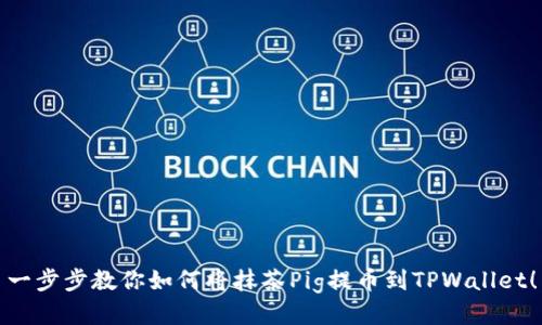 一步步教你如何将抹茶Pig提币到TPWallet！