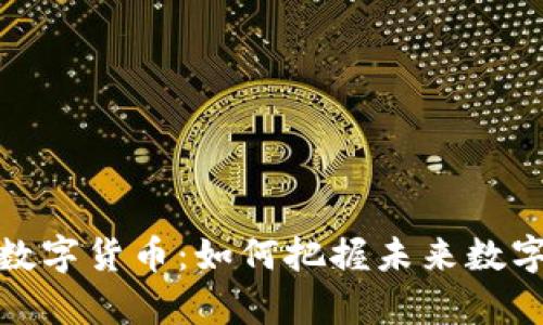 探索元宇宙数字货币：如何把握未来数字经济的脉搏