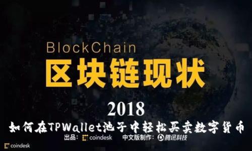 如何在TPWallet池子中轻松买卖数字货币