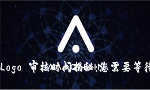 TPWallet Logo 审核时间揭秘：您需要等待多长时间？