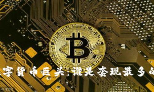 揭秘数字货币巨头：谁是套现最多的赢家？