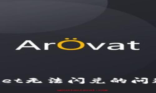 如何解决TPWallet无法闪兑的问题？快速修复指南