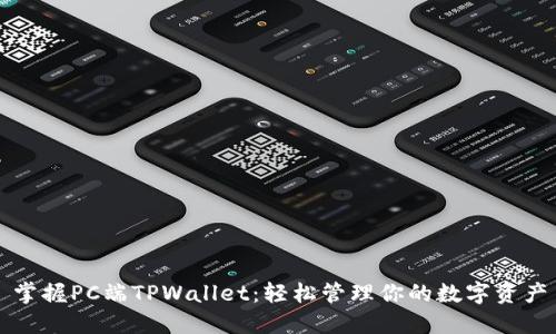 掌握PC端TPWallet：轻松管理你的数字资产