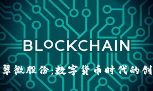 探索翠微股份：数字货币时代的创赢家