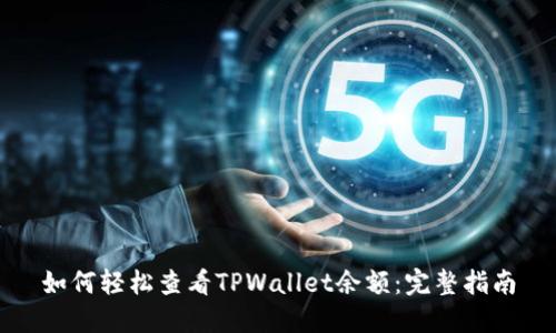 如何轻松查看TPWallet余额：完整指南