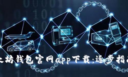 轻松上手以太坊钱包官网app下载：逐步指南与实用技巧
