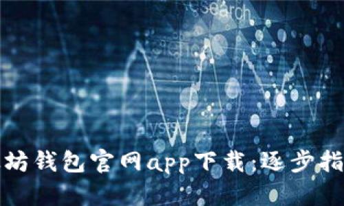 轻松上手以太坊钱包官网app下载：逐步指南与实用技巧