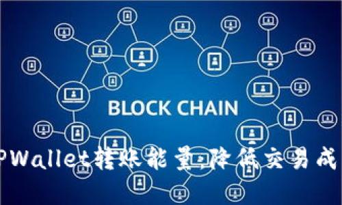 深入了解TPWallet转账能量：降低交易成本的新途径