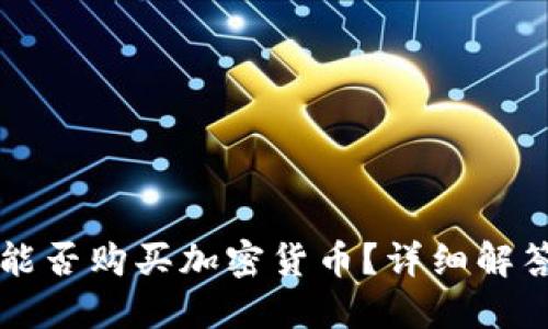 以太坊钱包能否购买加密货币？详细解答与实用指南