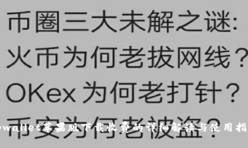 tpwallet苹果版下载收费的详细解读与使用指南