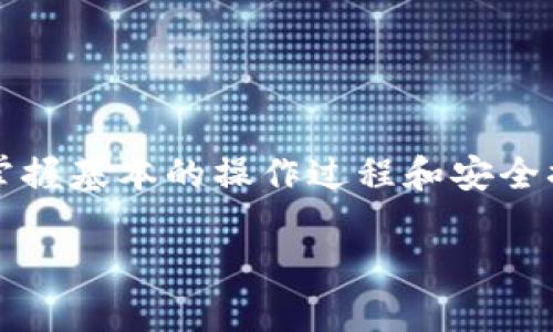 最新版本的TPWallet怎么买币？快速上手指南与实用技巧

TPWallet, 买币, 加密货币, 钱包使用, 区块链/guanjianci

什么是TPWallet？
TPWallet是一款热门的加密货币钱包，不仅支持多种虚拟货币存储，还提供了丰富的功能供用户使用。对于新手来说，可能刚接触加密货币市场不知所措，但TPWallet的设计相对简单明了，旨在帮助每一个用户轻松管理他们的数字资产。在这次更新中，TPWallet推出了许多新的功能，让用户在购买和管理加密货币时更加高效。

为什么选择TPWallet？
TPWallet的好处不仅限于用户界面的友好性，它还采用了先进的安全技术，为用户的资金提供了强有力的保护。而且，TPWallet能够支持多种类型的加密货币交易，包括主流币种如比特币、以太坊以及各类山寨币。此外，TPWallet的一大特色是它的操作速度，许多用户反馈在这里交易可以快速完成，非常高效。

如何注册TPWallet账户？
首先，你需要下载并安装TPWallet的最新版本。可以在官方网站上找到适合你设备的版本。安装完成后，打开应用，按照指示进行注册。在这个过程中，你需要设置一个安全的密码，并且建议务必记下助记词，因为在需要恢复账户时助记词将非常关键。

绑定支付方式，轻松买币
成功注册TPWallet后，你可以开始绑定支付方式，便于进行币的购买。在TPWallet中，支持的支付方式包括银行卡、信用卡和一些主流的支付平台。选择你最方便的支付方式并按照提示完成绑定。这一步非常重要，如果绑定成功，你将能迅速买入所需的数字货币。

购买加密货币的流程
一旦支付方式绑定完成，你就可以开始购买加密货币了！以下是具体步骤：
ul
    listrong选择你要购买的币种：/strong在TPWallet的首页，你会看到一系列的加密货币，可以根据自己的需求选择想要购买的币种。如果你是新手，不妨从一些主流币种开始，例如比特币或以太坊。/li
    listrong输入购买金额：/strong在选择完币种后，输入你想要购买的金额。TPWallet将自动计算出你能买到的币数和相关费用。/li
    listrong确认交易：/strong仔细核对交易信息，确保一切准确无误后，点击确认购买。交易完成后，你会收到相应的交易确认通知。/li
/ul

如何安全存储和管理你的数字资产？
购买完成后，你的数字资产将会存储在TPWallet中。这时就需要考虑如何安全管理你的资产了。以下是几个建议：
ul
    li确保密码复杂且不易被猜测。/li
    li定期备份助记词，并将其保存在安全的地方。/li
    li定期检查你的交易记录与资产变化，以识别任何异常活动。/li
    li若不经常使用某些币种，可以选择将其转移到冷钱包中，确保安全。/li
/ul

新手常见问题解答
在使用TPWallet过程中，新手用户可能会遇到一些问题。我们来看看一些常见问题的解答：
ul
    listrong买币时遇到支付失败怎么办？/strong可能是因为支付方式尚未绑定成功，或者银行等第三方的限制。可尝试更换支付方式或联系客服。/li
    listrong我的币怎么转到其他钱包？/strong在TPWallet中，选择需要转移的币种，点击转账，输入接收地址及金额，然后确认即可。/li
    listrongTPWallet适合多种平台使用吗？/strong是的，TPWallet支持多个平台，包括手机和桌面版，方便用户在不同设备上使用。/li
/ul

总结
总的来说，通过TPWallet购买加密货币的流程相对简单明了，只需几步便可完成操作。而且TPWallet提供了强大的安全保障，使得用户在使用过程中更加放心。当然，掌握基本的操作过程和安全措施是非常重要的。如今，加密货币市场蓬勃发展，通过TPWallet获取数字资产将会是一个不错的选择。希望这篇文章能够帮助到你顺利上手，开启你的加密货币之旅！

以上就是关于TPWallet的购买指导，如果还有其他疑问或需要更深入的了解，欢迎随时在社区中和其他用户交流，大家互相学习共同进步！