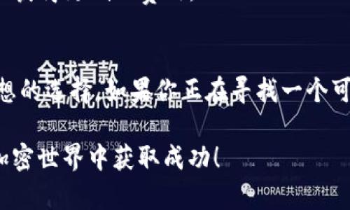 tpwallet能存HOKK北海道币吗？探索加密资产存储的便捷方法

tpwallet, HOKK, 北海道币, 加密资产, 数字货币/guanjianci

在这个数字货币迅速发展的时代，越来越多的人开始关注各种新兴的加密资产，其中，HOKK北海道币因其独特的项目背景和潜在的市场价值，吸引了不少投机者和投资者的目光。如果你在寻找一个可靠的数字钱包来存储HOKK，让我们深入探讨一下tpwallet是否能满足你的需求。

什么是tpwallet？
tpwallet是一款功能强大的数字货币钱包，它支持多种加密资产类型的存储和管理。用户可以通过tpwallet安全地存储、发送和接收各类数字货币。凭借其用户友好的界面和安全性，tpwallet已成为很多加密货币用户的首选。

HOKK北海道币概述
HOKK北海道币（Hokkaido Coin）是一种基于区块链技术的加密货币，旨在促进全球范围内的商户和消费者之间的交易。与其他传统币种相比，HOKK的速度更加迅速，交易费用也相对低廉，这使得它在电子商务和在线支付领域有着独特的优势。此外，项目团队的透明度和积极的市场推广也为HOKK赢得了不少关注度。

tpwallet是否支持HOKK北海道币？
在决定使用tpwallet存储HOKK币之前，首先要确认tpwallet是否支持该币种。经过市场调研和相关资料的查阅，tpwallet确实支持HOKK的存储。用户只需在钱包中添加HOKK的代币，就可以进行存储和交易。

如何在tpwallet中存储HOKK？
接下来我们来看看如何在tpwallet中轻松存储HOKK北海道币。
ol
    listrong下载并安装tpwallet：/strong如果你还没有安装tpwallet，可以在官方渠道下载并安装应用程序。确保下载的是最新版，以保证最佳的安全性和使用体验。/li
    listrong创建钱包：/strong打开tpwallet，按照指示创建一个新钱包。你需要设置一个强密码并妥善保管私钥，这些都是保护你数字资产的重要措施。/li
    listrong添加HOKK代币：/strong在钱包主界面，寻找“添加资产”或者“添加代币”的选项。输入HOKK的合约地址，tpwallet会自动识别并添加该代币。/li
    listrong转账HOKK至钱包：/strong在交易所完成HOKK的购买后，你可以将其提币至tpwallet。只需输入钱包地址，确认转账金额即可。/li
/ol

使用tpwallet的优势
使用tpwallet存储HOKK北海道币有以下几个明显优势：
ul
    listrong安全性高：/strongtpwallet采用多重加密技术，即使在丢失设备的情况下，也能确保用户资产的安全。/li
    listrong管理便捷：/strong用户可以在一个平台上管理多种数字资产，省去了频繁切换钱包的麻烦。/li
    listrong交易迅速：/strongtpwallet的交易处理速度快，用户可以在短时间内完成币的转账和收取，极大地提升了使用体验。/li
/ul

常见问题解析
在存储HOKK或使用tpwallet的过程中，用户可能会遇到一些常见问题。以下是一些解答：

h41. HOKK能否与其他币种一起存储？/h4
当然可以！tpwallet支持多种加密资产的存储，包括比特币、以太坊等主流币种。你可以在同一个钱包中灵活管理不同类型的数字货币。

h42. 如何确保我的HOKK安全？/h4
保护你的钱包安全是非常重要的。首先，确保使用一个强密码，定期更换密码。在生成的私钥或恢复短语方面，绝对不要与他人分享，最好将其保存在安全的地方。

h43. HOKK的交易费用是否高？/h4
相较于一些传统币种，HOKK的交易费用是相对较低的。这也是其吸引许多用户的原因之一。在tpwallet内进行交易时，确保在最优时间转账，以获得更低的费用。

总结
在上述内容中，我们详细探讨了tpwallet的特点及其是否适合存储HOKK北海道币。tpwallet以其出色的安全性和用户友好性，成为了一个理想的选择。如果你正在寻找一个可用、可靠的数字钱包去存储HOKK，不妨考虑tpwallet，确保你的数字资产得到保护，提高你的投资收益。

总之，随着越来越多的人投身于数字货币市场，找到一个安全且方便的存储方案至关重要。希望这篇文章能够帮助到你，顺利存储HOKK，并在加密世界中获取成功！