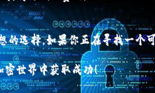 tpwallet能存HOKK北海道币吗？探索加密资产存储的便捷方法

tpwallet, HOKK, 北海道币, 加密资产, 数字货币/guanjianci

在这个数字货币迅速发展的时代，越来越多的人开始关注各种新兴的加密资产，其中，HOKK北海道币因其独特的项目背景和潜在的市场价值，吸引了不少投机者和投资者的目光。如果你在寻找一个可靠的数字钱包来存储HOKK，让我们深入探讨一下tpwallet是否能满足你的需求。

什么是tpwallet？
tpwallet是一款功能强大的数字货币钱包，它支持多种加密资产类型的存储和管理。用户可以通过tpwallet安全地存储、发送和接收各类数字货币。凭借其用户友好的界面和安全性，tpwallet已成为很多加密货币用户的首选。

HOKK北海道币概述
HOKK北海道币（Hokkaido Coin）是一种基于区块链技术的加密货币，旨在促进全球范围内的商户和消费者之间的交易。与其他传统币种相比，HOKK的速度更加迅速，交易费用也相对低廉，这使得它在电子商务和在线支付领域有着独特的优势。此外，项目团队的透明度和积极的市场推广也为HOKK赢得了不少关注度。

tpwallet是否支持HOKK北海道币？
在决定使用tpwallet存储HOKK币之前，首先要确认tpwallet是否支持该币种。经过市场调研和相关资料的查阅，tpwallet确实支持HOKK的存储。用户只需在钱包中添加HOKK的代币，就可以进行存储和交易。

如何在tpwallet中存储HOKK？
接下来我们来看看如何在tpwallet中轻松存储HOKK北海道币。
ol
    listrong下载并安装tpwallet：/strong如果你还没有安装tpwallet，可以在官方渠道下载并安装应用程序。确保下载的是最新版，以保证最佳的安全性和使用体验。/li
    listrong创建钱包：/strong打开tpwallet，按照指示创建一个新钱包。你需要设置一个强密码并妥善保管私钥，这些都是保护你数字资产的重要措施。/li
    listrong添加HOKK代币：/strong在钱包主界面，寻找“添加资产”或者“添加代币”的选项。输入HOKK的合约地址，tpwallet会自动识别并添加该代币。/li
    listrong转账HOKK至钱包：/strong在交易所完成HOKK的购买后，你可以将其提币至tpwallet。只需输入钱包地址，确认转账金额即可。/li
/ol

使用tpwallet的优势
使用tpwallet存储HOKK北海道币有以下几个明显优势：
ul
    listrong安全性高：/strongtpwallet采用多重加密技术，即使在丢失设备的情况下，也能确保用户资产的安全。/li
    listrong管理便捷：/strong用户可以在一个平台上管理多种数字资产，省去了频繁切换钱包的麻烦。/li
    listrong交易迅速：/strongtpwallet的交易处理速度快，用户可以在短时间内完成币的转账和收取，极大地提升了使用体验。/li
/ul

常见问题解析
在存储HOKK或使用tpwallet的过程中，用户可能会遇到一些常见问题。以下是一些解答：

h41. HOKK能否与其他币种一起存储？/h4
当然可以！tpwallet支持多种加密资产的存储，包括比特币、以太坊等主流币种。你可以在同一个钱包中灵活管理不同类型的数字货币。

h42. 如何确保我的HOKK安全？/h4
保护你的钱包安全是非常重要的。首先，确保使用一个强密码，定期更换密码。在生成的私钥或恢复短语方面，绝对不要与他人分享，最好将其保存在安全的地方。

h43. HOKK的交易费用是否高？/h4
相较于一些传统币种，HOKK的交易费用是相对较低的。这也是其吸引许多用户的原因之一。在tpwallet内进行交易时，确保在最优时间转账，以获得更低的费用。

总结
在上述内容中，我们详细探讨了tpwallet的特点及其是否适合存储HOKK北海道币。tpwallet以其出色的安全性和用户友好性，成为了一个理想的选择。如果你正在寻找一个可用、可靠的数字钱包去存储HOKK，不妨考虑tpwallet，确保你的数字资产得到保护，提高你的投资收益。

总之，随着越来越多的人投身于数字货币市场，找到一个安全且方便的存储方案至关重要。希望这篇文章能够帮助到你，顺利存储HOKK，并在加密世界中获取成功！