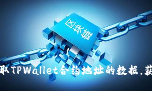 如何轻松读取TPWallet合约地址的数据，获取精彩信息