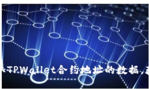 如何轻松读取TPWallet合约地址的数据，获取精彩信息