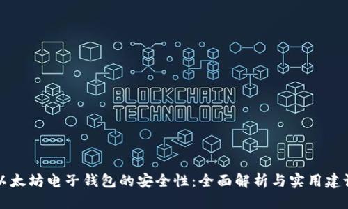 以太坊电子钱包的安全性：全面解析与实用建议