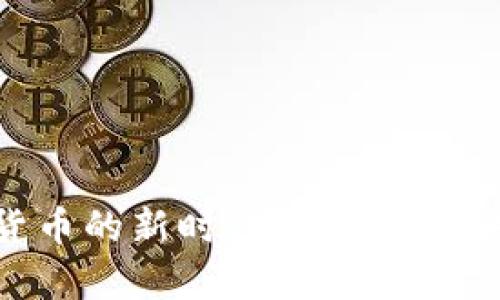探索央行数字货币的新时代：如何开启未来金融的变革