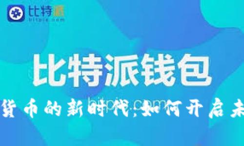 探索央行数字货币的新时代：如何开启未来金融的变革