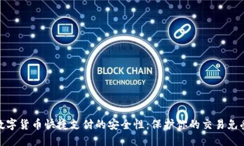 探索数字货币快捷支付的安全性：保护你的交易免受威胁