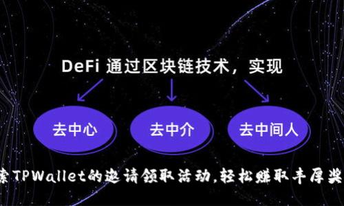 探索TPWallet的邀请领取活动，轻松赚取丰厚奖励！