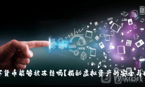 数字货币能够被冻结吗？揭秘虚拟资产的安全与控制