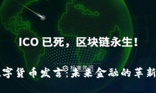 马云数字货币发言：未来金融的革新与挑战