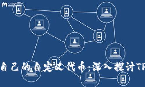 轻松创建和管理您自己的自定义代币：深入探讨TPWallet的强大功能