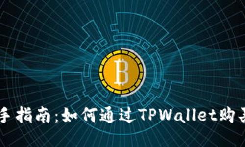 快速上手指南：如何通过TPWallet购买猪猪币