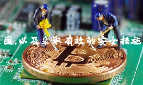 baioti为什么TPWallet里的币会突然消失？揭开背后的真相/baioti
TPWallet, 加密货币, 数字钱包, 资金安全, 区块链/guanjianci

引言
随着区块链技术的快速发展，越来越多的人们开始使用数字钱包管理他们的加密资产。TPWallet作为一款广受欢迎的钱包之一，吸引了大量用户。然而，许多用户在使用过程中发现，自己钱包中的币时不时会消失，这种现象让人惊恐不已。到底这些币去哪里了？这背后又隐藏着怎样的秘密呢？在这篇文章中，我们将深入探索TPWallet里的币消失的原因，以及如何有效保护自己的数字资产。

TPWallet简介
TPWallet是一款功能强大的数字钱包，支持多种加密货币的存储、管理和交换。用户可以通过TPWallet方便地管理他们的加密资产，随时随地进行转账、交易。它的用户界面友好，操作简单，适合新手和专业用户使用。然而，正因为其开放性和便利性，一些用户在使用过程中却遇到了资产消失的情况。

币消失的常见原因
首先，让我们来看看币消失的几个常见原因：

h41. 错误转账/h4
这是最常见的原因之一。当用户在进行转账时，如果输入错误的地址，资金就会被转到一个错误的钱包地址。这种情况下，用户是无法找回这些资金的。建议用户在转账时，务必核对十遍收款地址，以确保无误。

h42. 私钥泄露/h4
私钥是控制数字资产的唯一凭证。如果用户不小心将自己的私钥泄露给他人，黑客就可以轻易地转移用户钱包中的资产。确保私钥的安全性至关重要，切勿将私钥存储在不安全的地方。使用较强的密码和双重身份验证技术可以减少私钥泄露的风险。

h43. 软件漏洞/h4
尽管TPWallet在安全性方面做了很多工作，但任何软件都可能存在漏洞。开发者不断更新和补丁以修复这些潜在的安全漏洞。因此，用户应保持钱包软件的更新，以确保使用的是最新的安全版本。

h44. 骗局和钓鱼攻击/h4
网络钓鱼攻击是常见的欺诈手段，黑客通过伪造钱包网站或发送伪造邮件诱骗用户输入私钥或助记词。一旦用户上当受骗，骗子就会迅速转移资产。用户在使用TPWallet时，需保持警惕，务必通过官方渠道获取钱包相关的信息。

h45. 税务和合规性问题/h4
在某些国家和地区，政府对加密资产实施了严格的监管措施。如果用户的钱包或交易被认定为违法，可能会遭遇资产被冻结的情况。保留合规的交易记录非常重要，以确保您的资产安全。

如何保障TPWallet资产安全
了解了币消失的原因后，接下来我们需要知道如何保护我们的数字资产免受损失。以下是一些有效的安全策略：

h41. 定期备份钱包/h4
定期备份钱包可以有效防止数据丢失。用户应将助记词或私钥通过安全渠道进行存储，比如纸质备份或硬件钱包。这样，即使设备丢失或损坏，用户仍然能找回其资产。

h42. 使用硬件钱包/h4
硬件钱包是一种更为安全的存储方式。与在线钱包相比，硬件钱包能将资产存储在离线状态，有效降低黑客攻击的风险。虽然购买硬件钱包需要一些成本，但从长期来看，非常值得。

h43. 保持软件更新/h4
定期更新钱包软件可以确保享受到最新的安全性能和功能修复，高版本软件通常会解决先前版本中存在的安全问题。因此，用户不能忽视软件的及时更新。

h44. 警惕网络钓鱼/h4
这一点尤为重要。用户在登录TPWallet或进行其他活动前，务必要确保网址的真实性，尽量避免在不安全的网络环境下进行交易。同时，不要轻信随机弹出的链接或邮件。

h45. 进行小额试探转账/h4
在转账时，用户可先进行小额尝试，确认转账顺利后再进行大额交易。这可以有效降低因转账错误所带来的巨大损失。

总结
TPWallet是一款颇具潜力的数字钱包，但用户在享受其便利性的同时，也必须意识到其中的风险。币消失往往不仅仅是技术问题，更与用户的操作习惯密切相关。通过了解消失的原因，以及采取有效的安全措施，用户将能更好地管理自己的资产，保障其安全。希望本文的分享能帮助到广大TPWallet用户，让大家在加密货币的世界中更为安全、顺利地航行。

以上就是关于TPWallet里币消失原因的深入分析，并提供了一些实用的安全建议。我们希望用户们都能积极提高安全意识，保护好自己的数字财富！